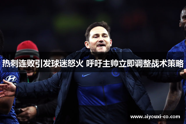 热刺连败引发球迷怒火 呼吁主帅立即调整战术策略