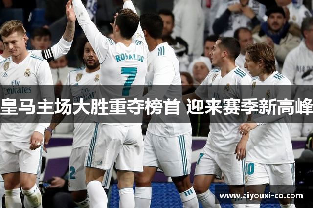 皇马主场大胜重夺榜首 迎来赛季新高峰