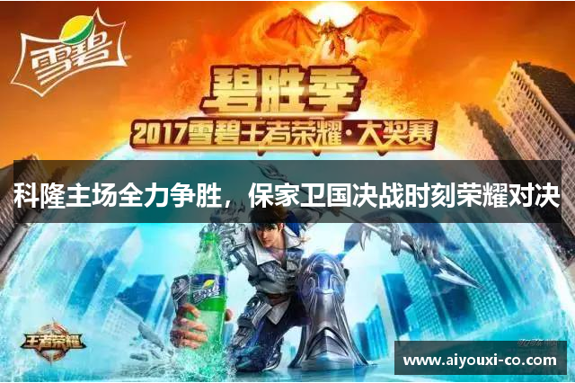 科隆主场全力争胜,保家卫国决战时刻荣耀对决