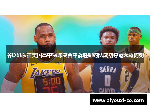 洛杉矶队在美国高中篮球决赛中战胜纽约队成功夺冠荣耀时刻