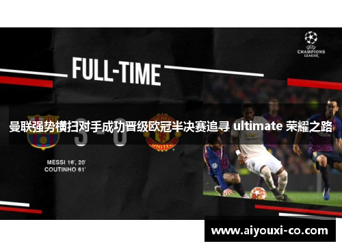 曼联强势横扫对手成功晋级欧冠半决赛追寻 ultimate 荣耀之路