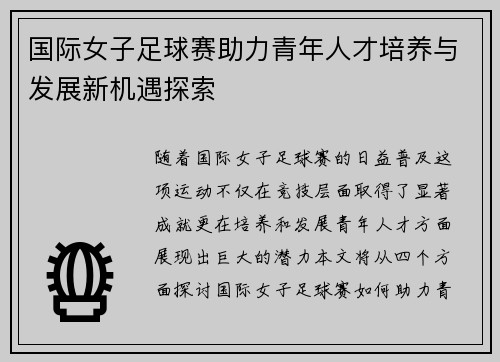国际女子足球赛助力青年人才培养与发展新机遇探索