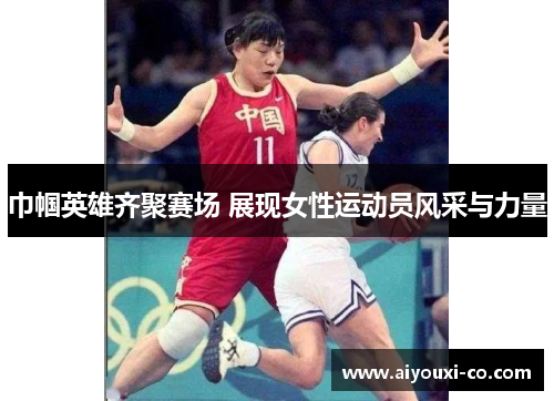 巾帼英雄齐聚赛场 展现女性运动员风采与力量