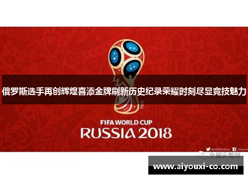 俄罗斯选手再创辉煌喜添金牌刷新历史纪录荣耀时刻尽显竞技魅力