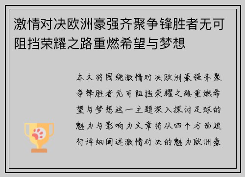 激情对决欧洲豪强齐聚争锋胜者无可阻挡荣耀之路重燃希望与梦想