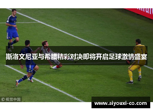 斯洛文尼亚与希腊精彩对决即将开启足球激情盛宴