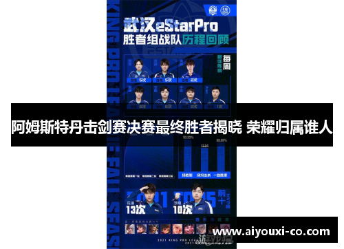 阿姆斯特丹击剑赛决赛最终胜者揭晓 荣耀归属谁人