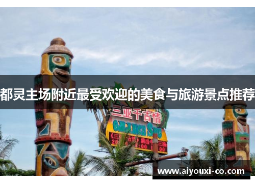 都灵主场附近最受欢迎的美食与旅游景点推荐