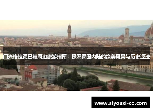 门兴格拉德巴赫周边旅游指南：探索德国内陆的绝美风景与历史遗迹