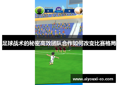 足球战术的秘密高效团队合作如何改变比赛格局