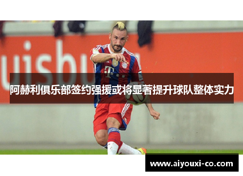 阿赫利俱乐部签约强援或将显著提升球队整体实力