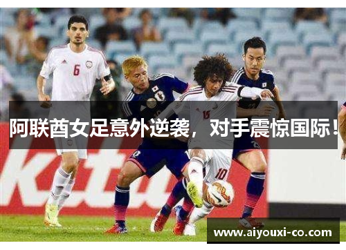 阿联酋女足意外逆袭,对手震惊国际!