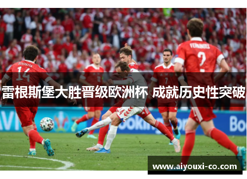 雷根斯堡大胜晋级欧洲杯 成就历史性突破