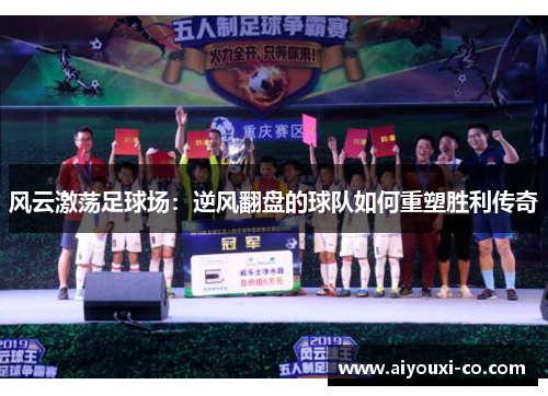 风云激荡足球场：逆风翻盘的球队如何重塑胜利传奇
