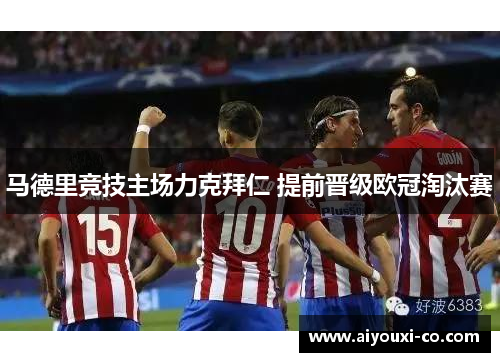 马德里竞技主场力克拜仁 提前晋级欧冠淘汰赛