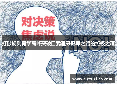 打破规则勇攀高峰突破自我追寻冠军之路的终极之道