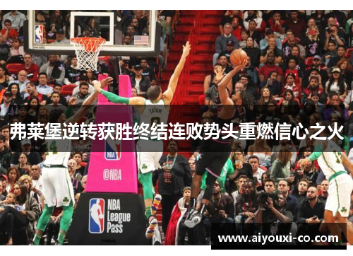 弗莱堡逆转获胜终结连败势头重燃信心之火