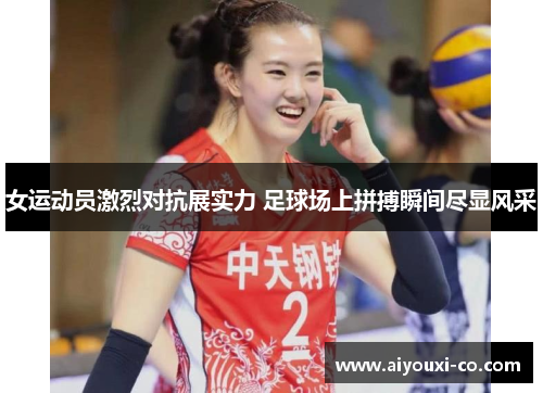 女运动员激烈对抗展实力 足球场上拼搏瞬间尽显风采