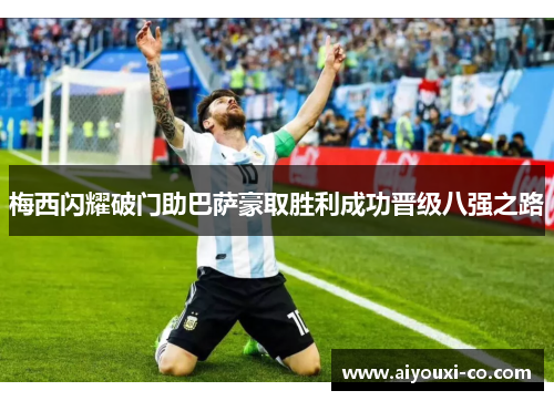 梅西闪耀破门助巴萨豪取胜利成功晋级八强之路