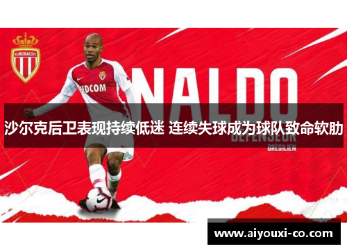 沙尔克后卫表现持续低迷 连续失球成为球队致命软肋