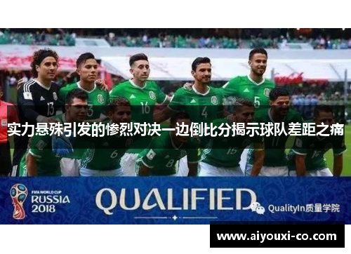 实力悬殊引发的惨烈对决一边倒比分揭示球队差距之痛