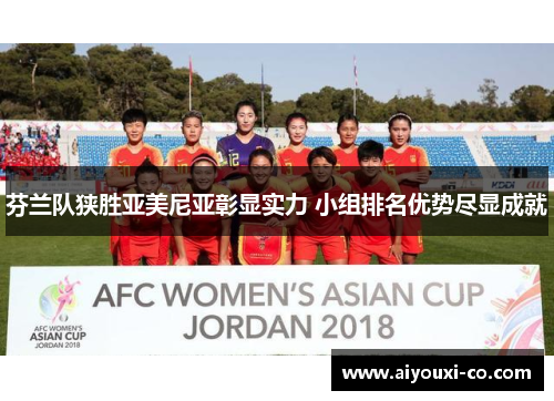 芬兰队狭胜亚美尼亚彰显实力 小组排名优势尽显成就