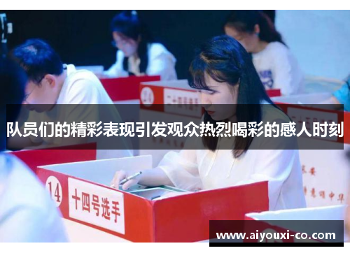 队员们的精彩表现引发观众热烈喝彩的感人时刻