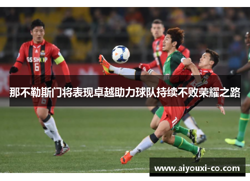 那不勒斯门将表现卓越助力球队持续不败荣耀之路