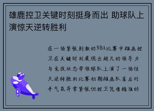 雄鹿控卫关键时刻挺身而出 助球队上演惊天逆转胜利