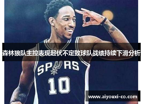 森林狼队主控表现起伏不定致球队战绩持续下滑分析