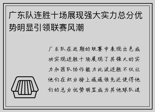 广东队连胜十场展现强大实力总分优势明显引领联赛风潮