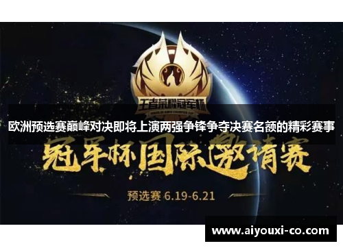 欧洲预选赛巅峰对决即将上演两强争锋争夺决赛名额的精彩赛事