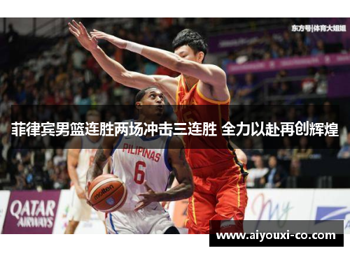 菲律宾男篮连胜两场冲击三连胜 全力以赴再创辉煌
