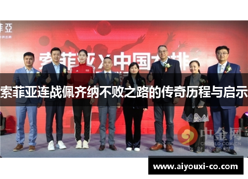 索菲亚连战佩齐纳不败之路的传奇历程与启示