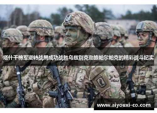 塔什干棉军逆转战局成功战胜乌兹别克劲旅帕尔帕克的精彩战斗纪实