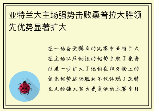 亚特兰大主场强势击败桑普拉大胜领先优势显著扩大