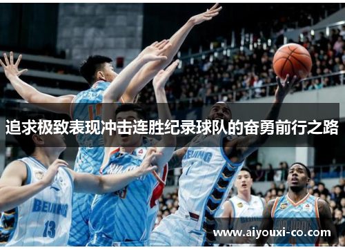 追求极致表现冲击连胜纪录球队的奋勇前行之路