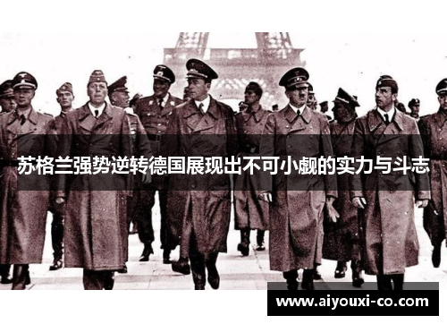 苏格兰强势逆转德国展现出不可小觑的实力与斗志