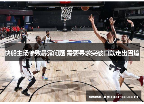 快船主场惨败暴露问题 需要寻求突破口以走出困境