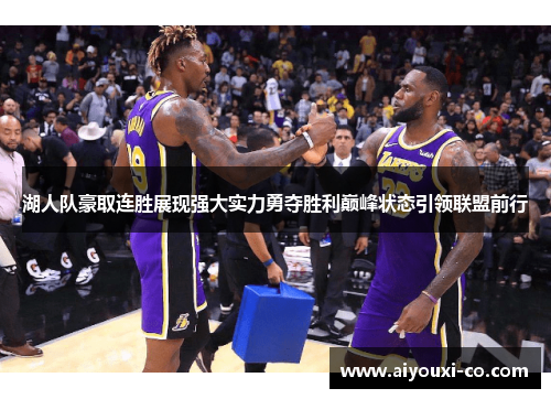 湖人队豪取连胜展现强大实力勇夺胜利巅峰状态引领联盟前行