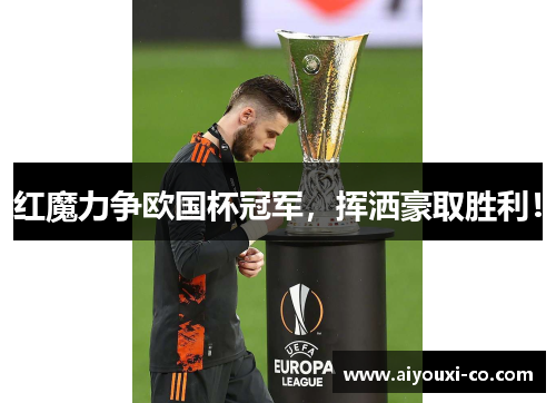 红魔力争欧国杯冠军,挥洒豪取胜利!