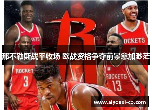 那不勒斯战平收场 欧战资格争夺前景愈加渺茫