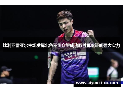 比利亚雷亚尔主场发挥出色不负众望成功取胜再度证明强大实力
