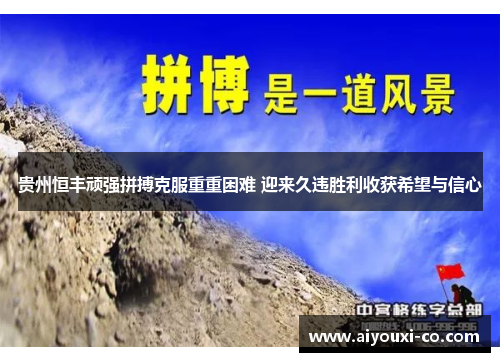 贵州恒丰顽强拼搏克服重重困难 迎来久违胜利收获希望与信心