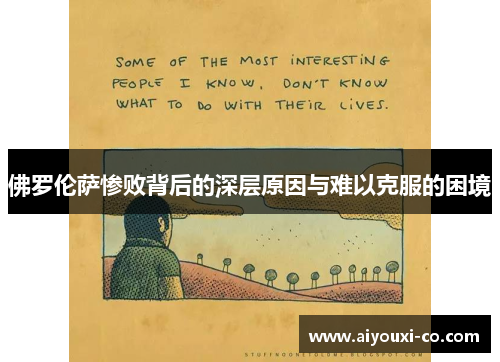 佛罗伦萨惨败背后的深层原因与难以克服的困境