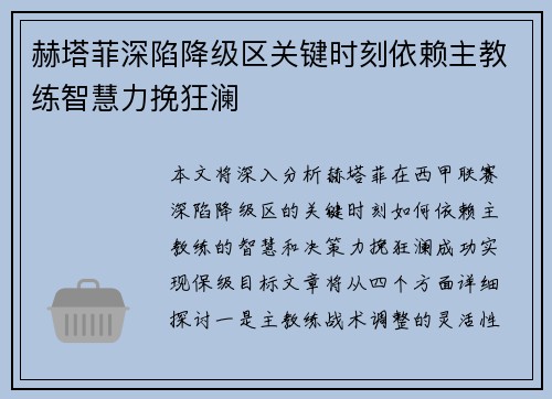 赫塔菲深陷降级区关键时刻依赖主教练智慧力挽狂澜