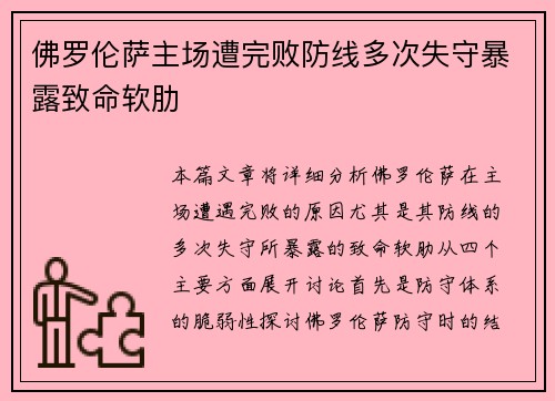 佛罗伦萨主场遭完败防线多次失守暴露致命软肋