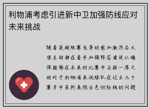 利物浦考虑引进新中卫加强防线应对未来挑战