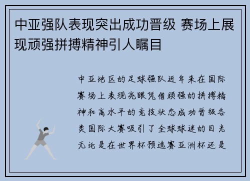 中亚强队表现突出成功晋级 赛场上展现顽强拼搏精神引人瞩目