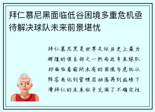 拜仁慕尼黑面临低谷困境多重危机亟待解决球队未来前景堪忧